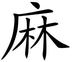 Chinese symbol for hemp and cannabis